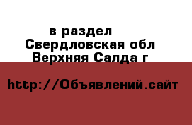  в раздел :  . Свердловская обл.,Верхняя Салда г.